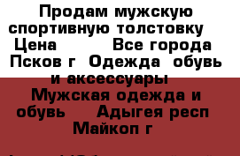 Продам мужскую спортивную толстовку. › Цена ­ 850 - Все города, Псков г. Одежда, обувь и аксессуары » Мужская одежда и обувь   . Адыгея респ.,Майкоп г.